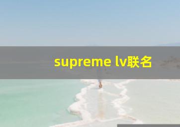 supreme lv联名